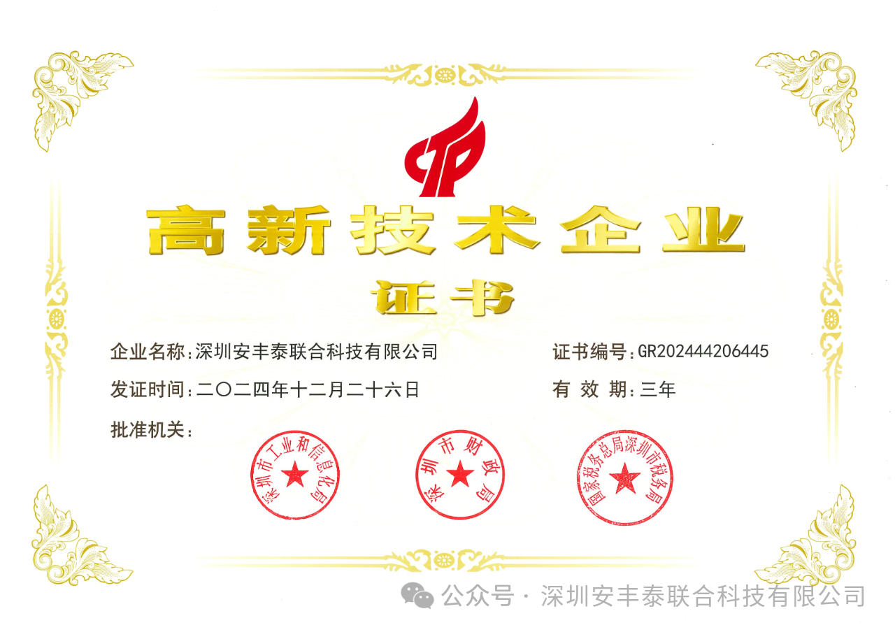 喜報(bào)｜熱烈慶祝深圳安豐泰榮獲“國(guó)家高新技術(shù)企業(yè)”權(quán)威認(rèn)證