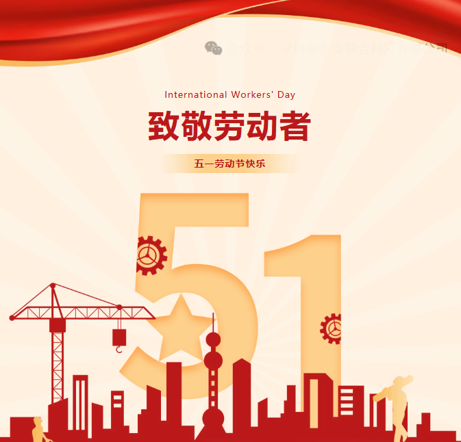 致敬每一份奮斗｜“勞”有所獲，“動(dòng)”享快樂(lè)！祝大家五一快樂(lè)！