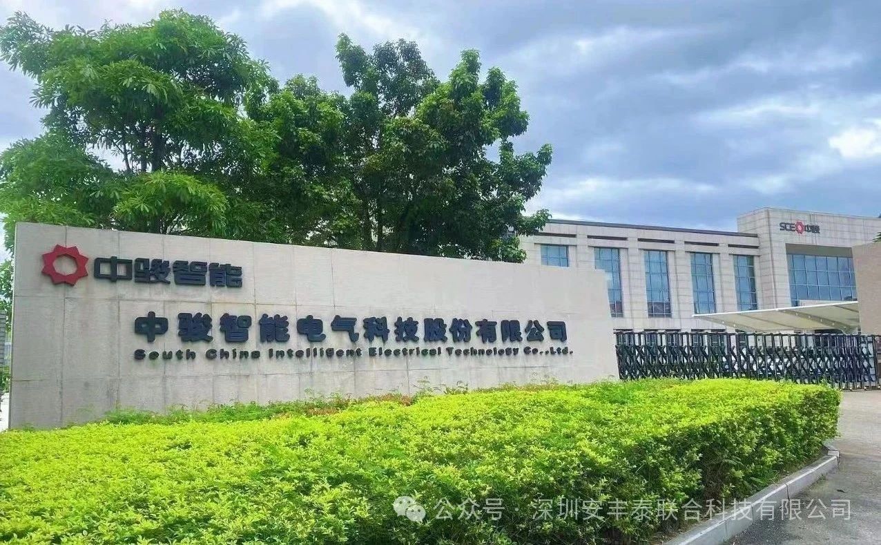 深度合作，智創(chuàng)未來(lái) | 深圳安豐泰與中駿智能戰(zhàn)略合作打造智慧用電新突破